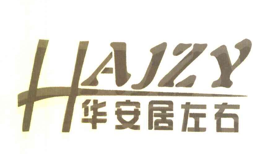 华安居左右 HAJZY