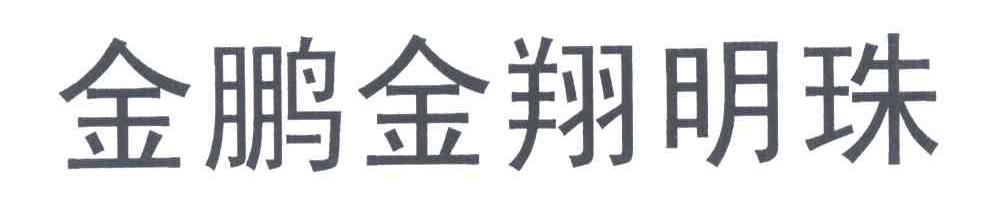 金鹏金翔明珠