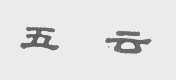五云