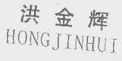 洪金辉