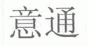 意通
