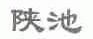 陕池