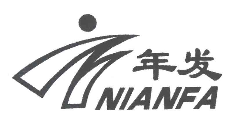 年发