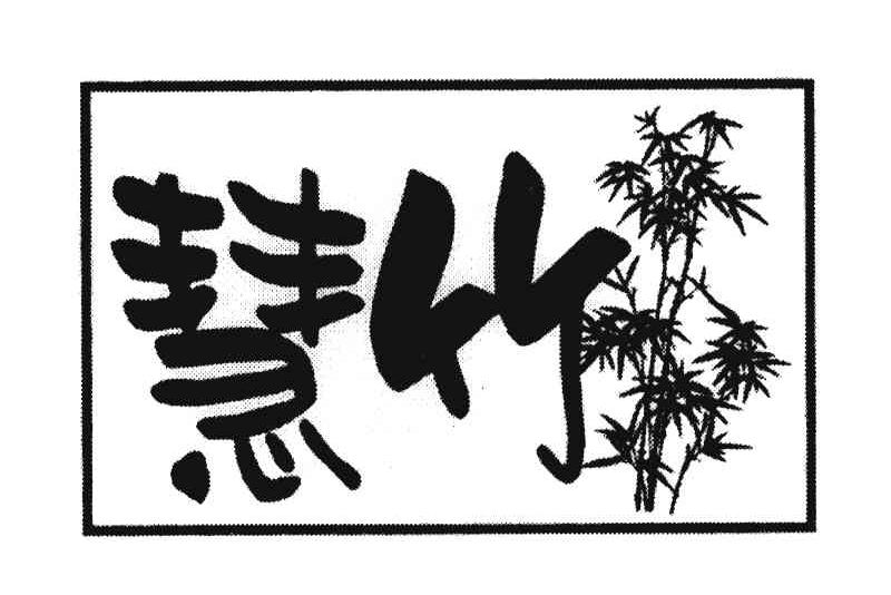慧竹