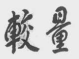 较量