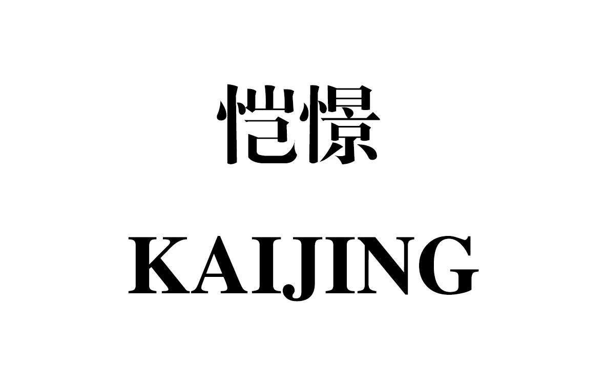恺憬