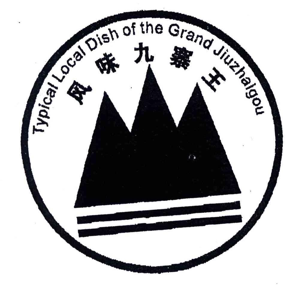 风味九寨王;TYPLCAL LOCEL DISH OF THE GRAND JIUZHALGOU