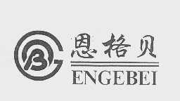 恩格贝