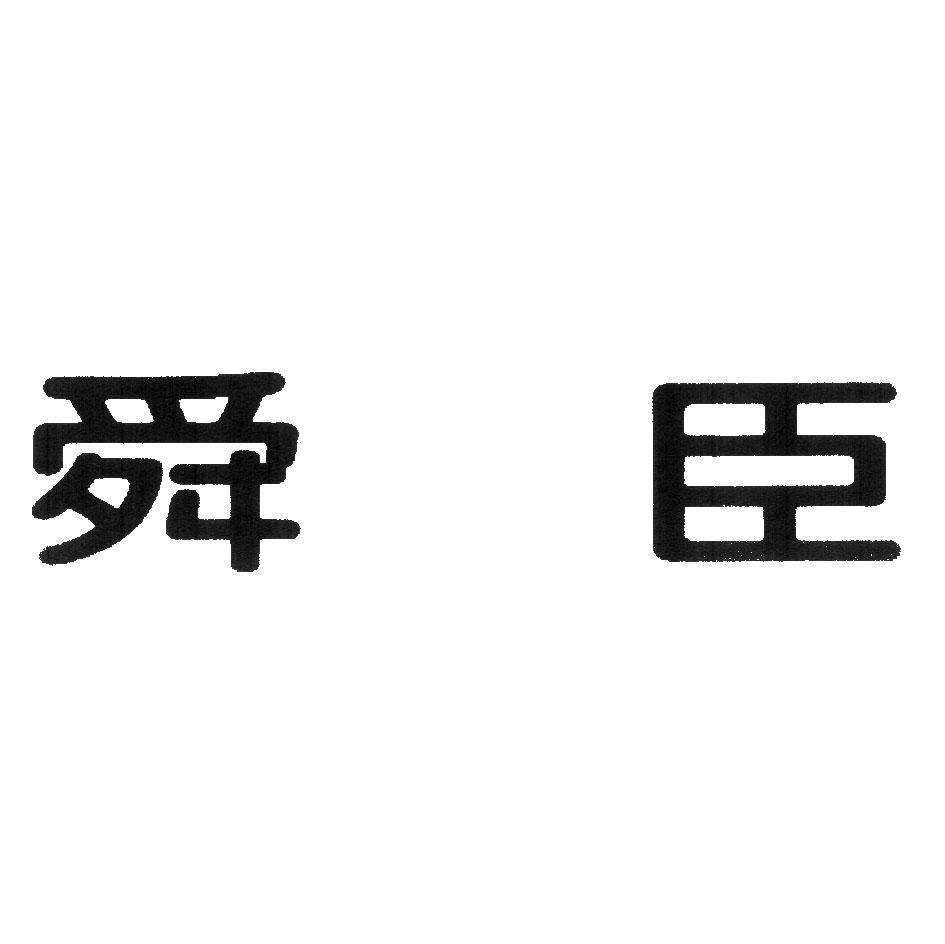 舜臣