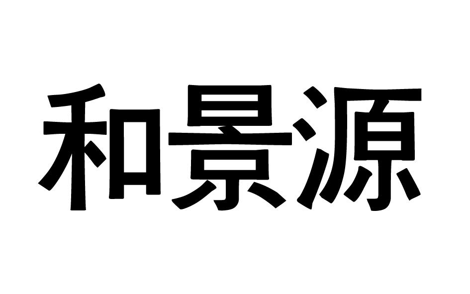 和景源