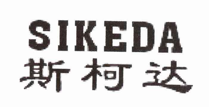 斯柯达