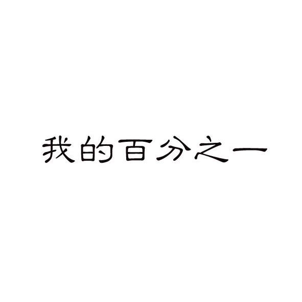 我的百分之一
