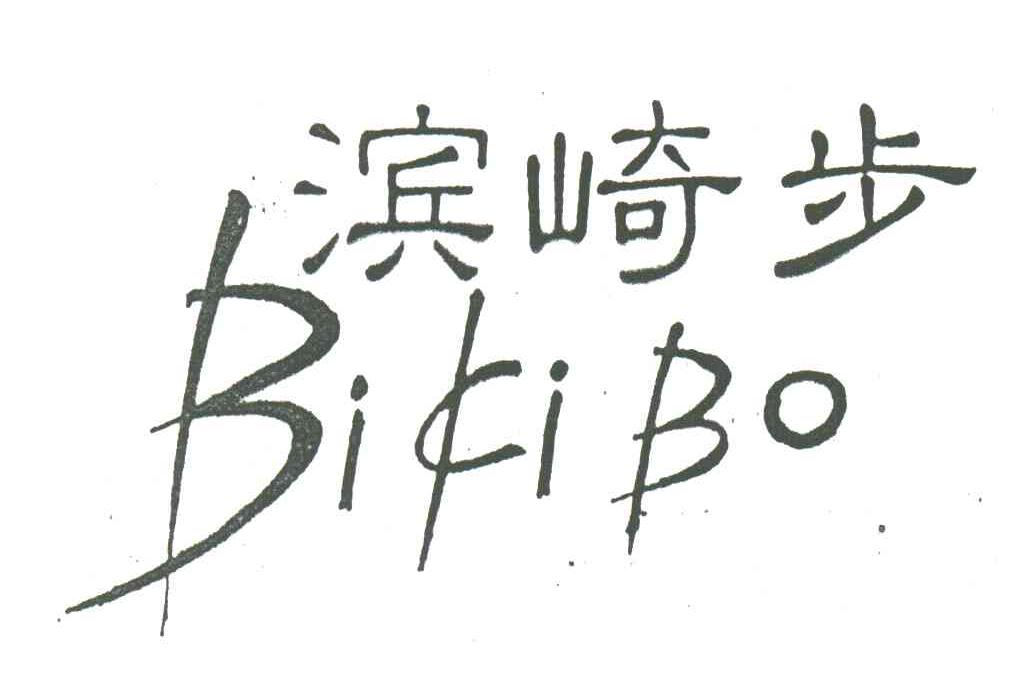 滨崎步;BIKIBO