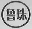 鲁珠