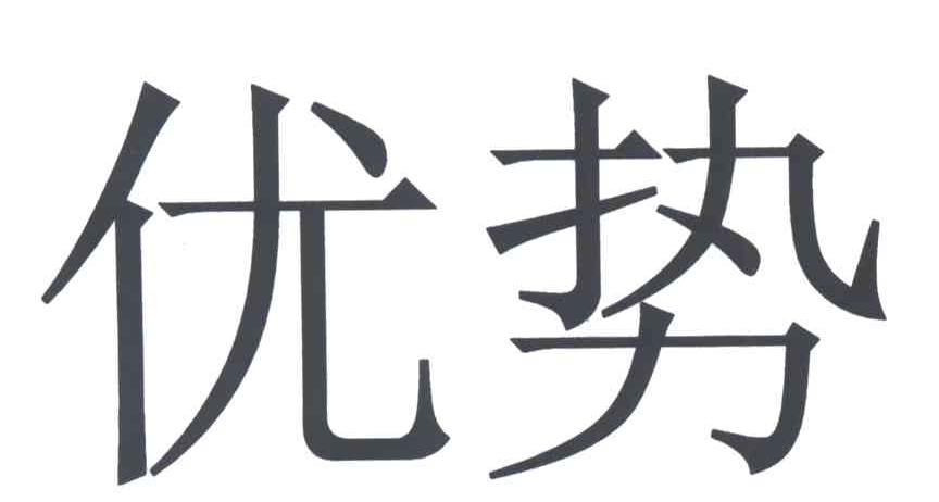 优势