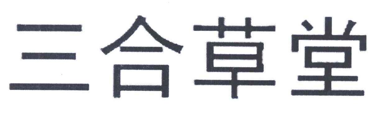 三合草堂
