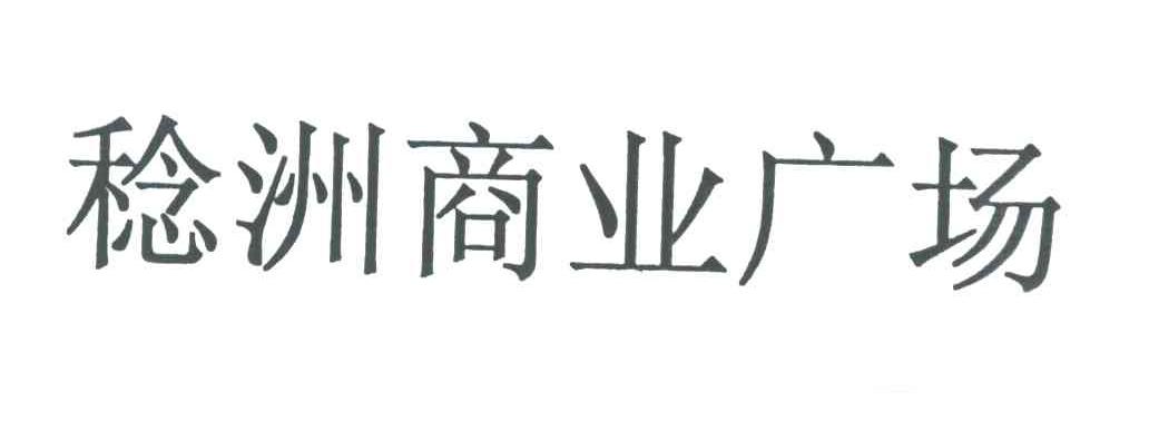 稔洲商业广场