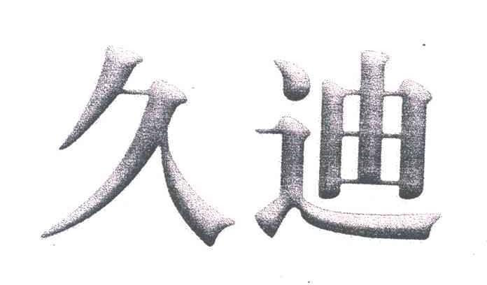 久迪