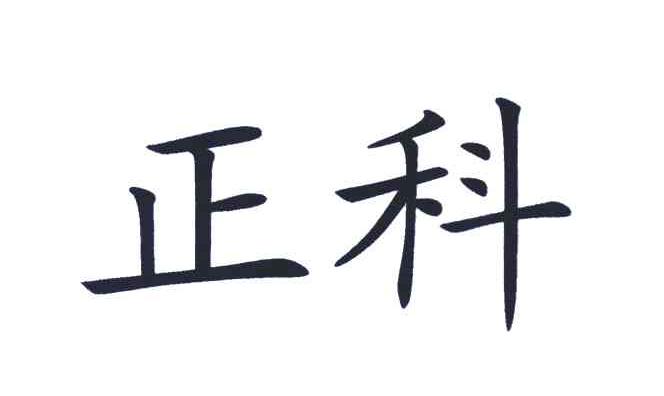 正科