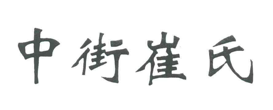 中街崔氏