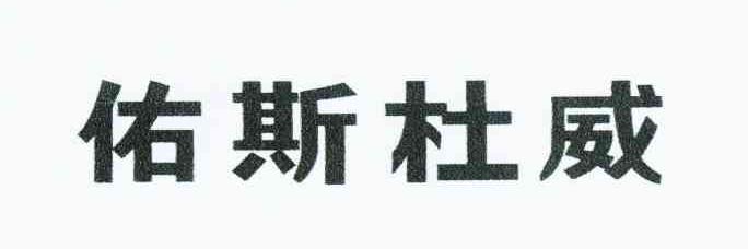 佑斯杜威