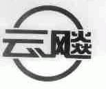 云飚