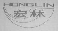 宏林