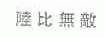 陆比无敌
