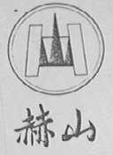 赫山