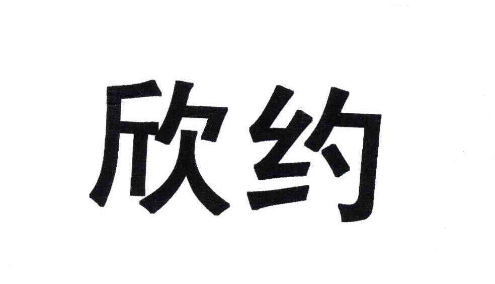 欣约