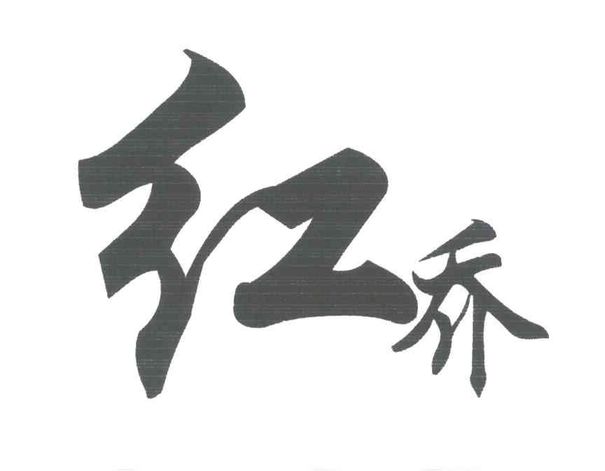 红乔