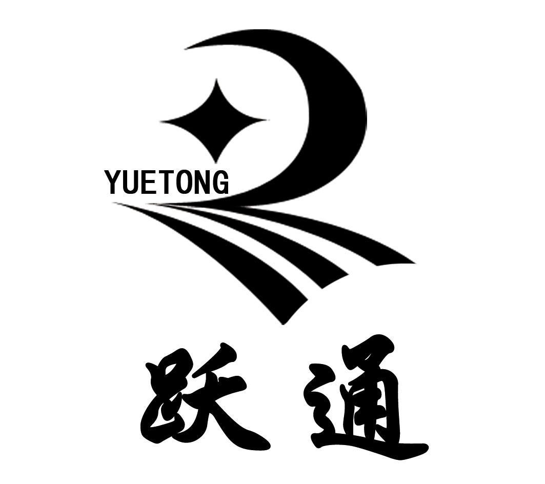 跃通