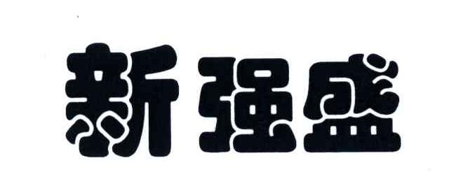 新强盛