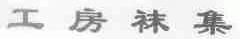 工房袜集