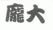 庞大