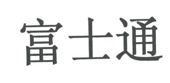 富士通