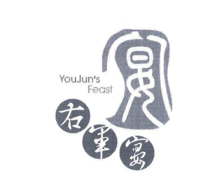 右军宴;YOUJUNS FEAST