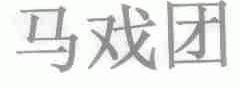 马戏团