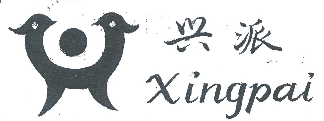 兴派