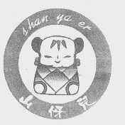 山伢儿