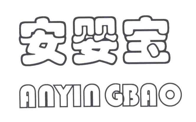 安婴宝