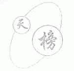 天榜