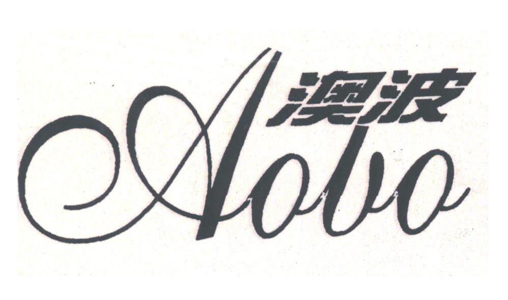 澳波