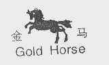 金马   GOLD HORSE