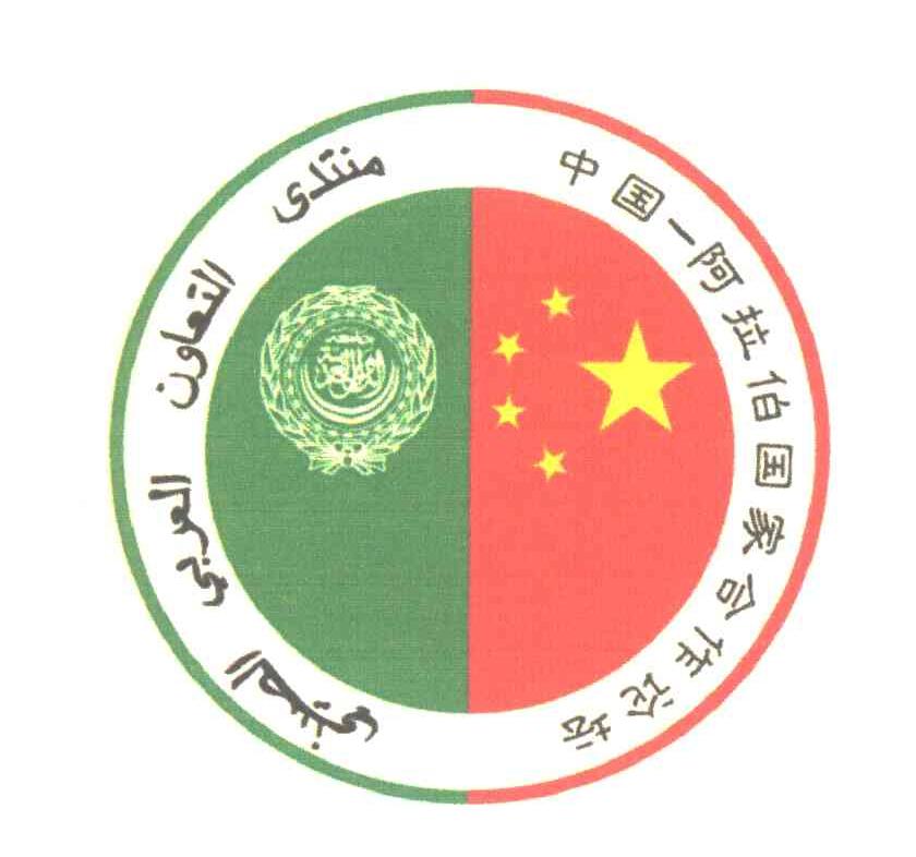 中国-阿拉伯国家合作论坛