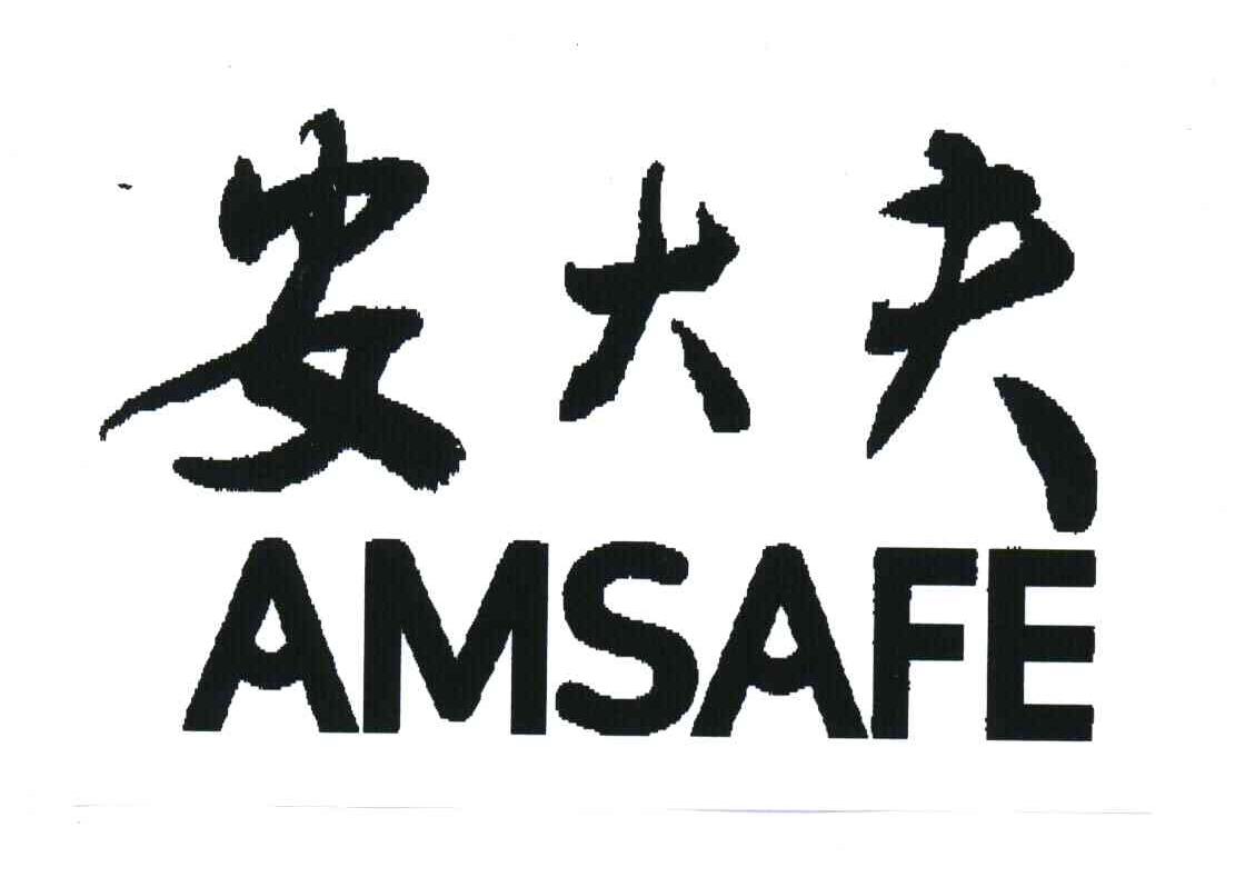 安大夫;AMSAFE