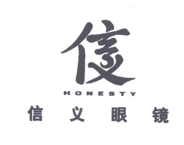 信义;HONESTY