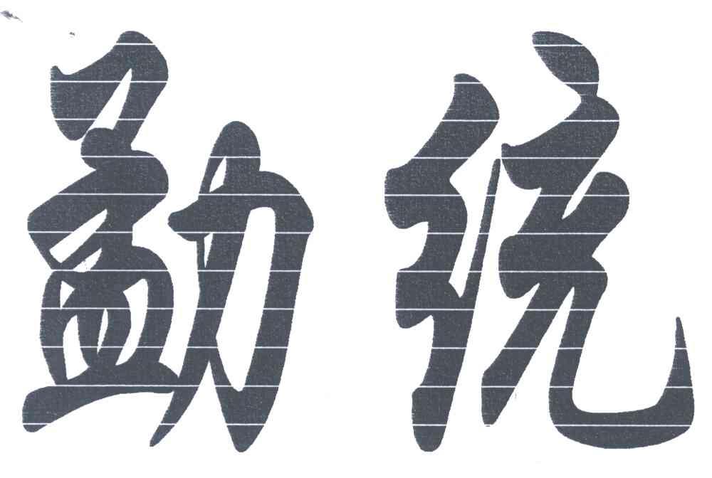 勐统