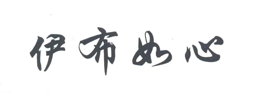 伊布如心