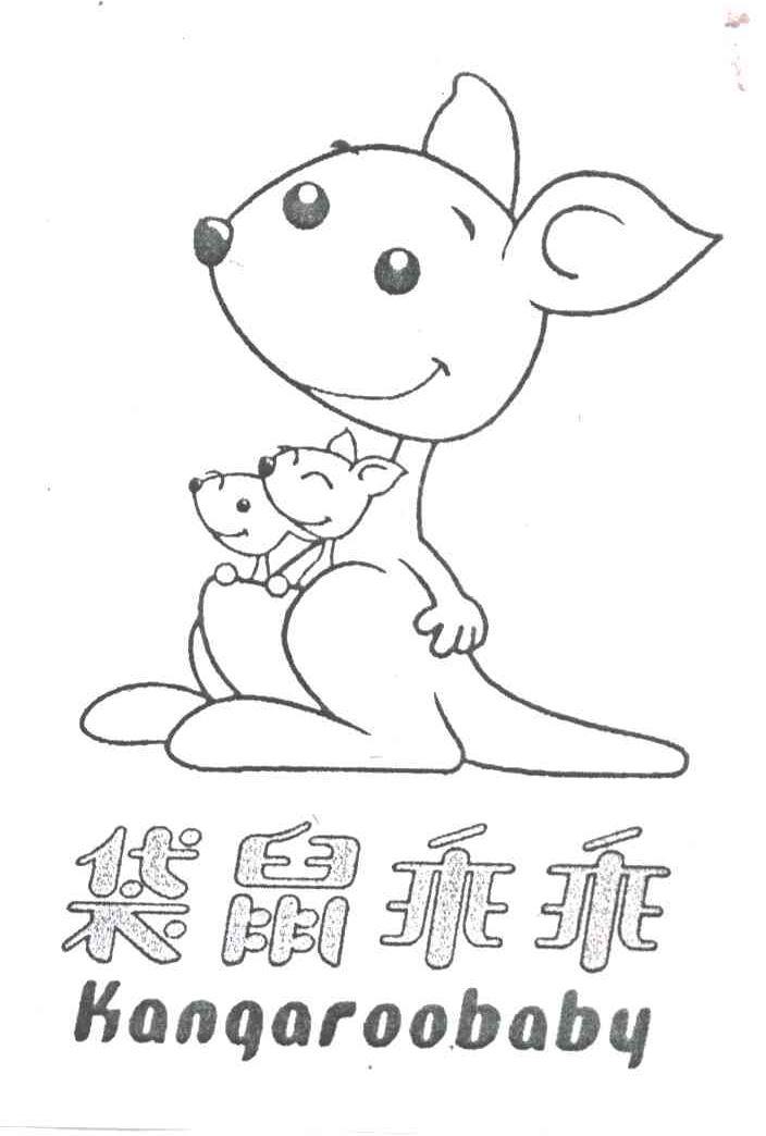 袋鼠乖乖;KANGAROOBABY